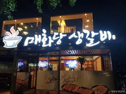 매화당생갈비 의정부점