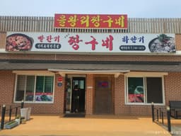 을왕리짱구네