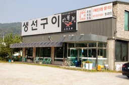 어부가생선구이