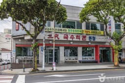 삼대국수회관