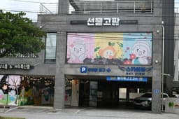 선물고팡 공항본점