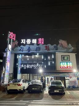 경주횟집 지중해