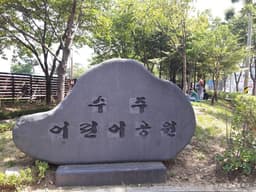수주근린공원