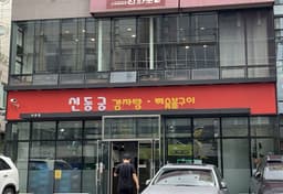 신동궁감자탕 역삼본점