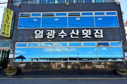 일광수산횟집