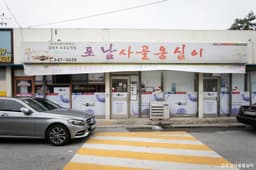 포남사골옹심이