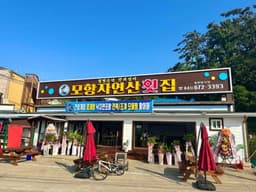 모항자연산횟집