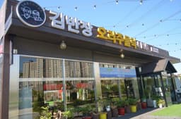 김반장오리주물럭 앤펍