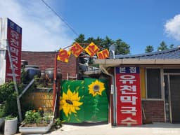 유천막국수 본점