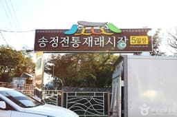 송정전통재래시장