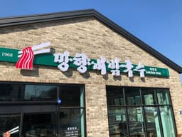 망향비빔국수 세종