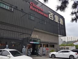 백리향 황성본점