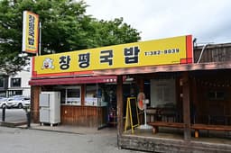 창평국밥