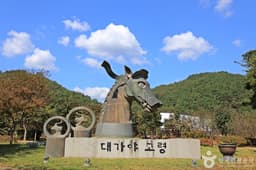 대가야기마문화체험장