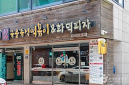 일방통행 국물즉석떡볶이&화덕피자