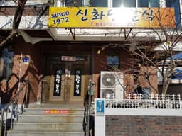 [백년가게]신화당분식