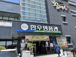 순정축협 한우명품관