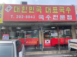 대한민국대표국수