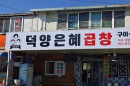 덕양은혜곱창 덕양점