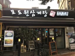 포도원삼계탕