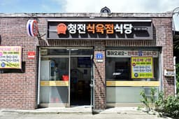 청전식육점식당