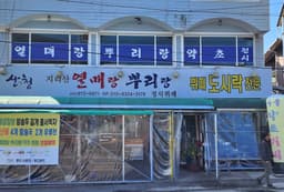 열매랑뿌리랑약초산나물뷔페