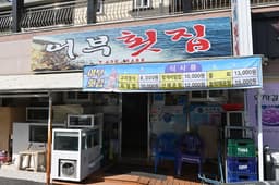 가조도 어부횟집