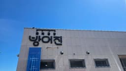 문화공장 방어진