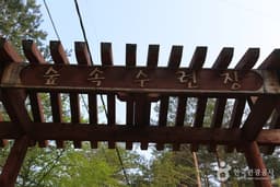 어성전 산림교육관