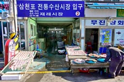 삼천포전통수산시장