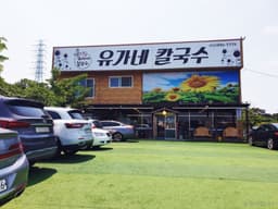 유가네 칼국수