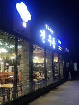 겐우동 성성동점