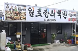 일로장터백반