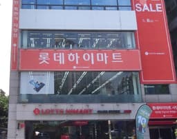 롯데하이마트 사당점