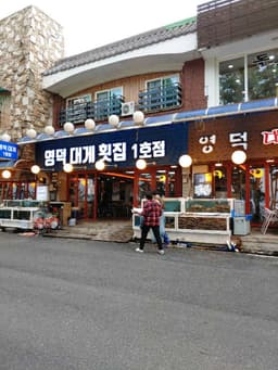 영덕대게횟집