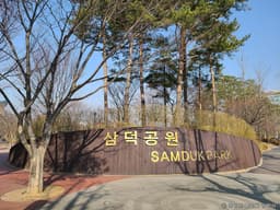 삼덕공원
