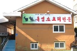 가막골흑염소요리전문점