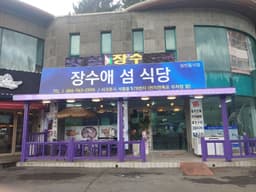 장수애섬식당