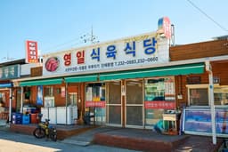 영일식육식당
