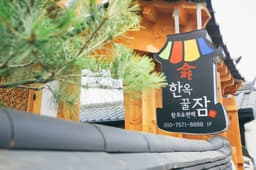 라온한옥꿀잠