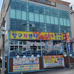 정동진항구회센터