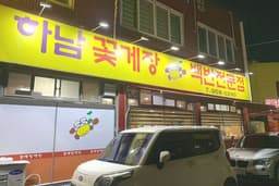 하남꽃게장백반