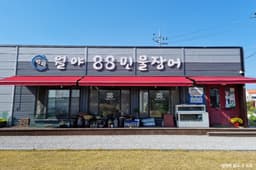 월야88민물장어