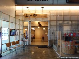 호랭이곳간 본점