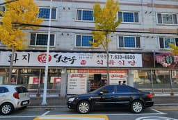 화지한우식육식당