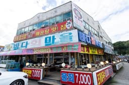 낙산바다회마을