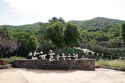 산유골수목공원