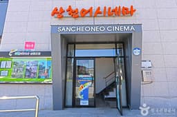 산천어시네마