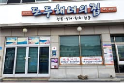 도두해녀의집