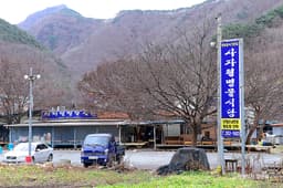 사자평명물식당